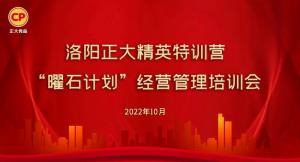 學思踐悟，砥礪奮進 |洛陽正大精英特訓營“曜石計劃”經營管理培訓會持續(xù)進行中